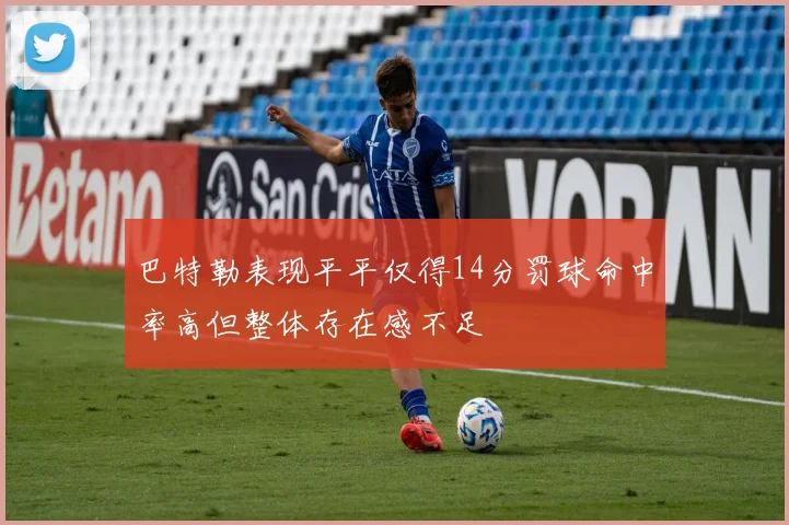 巴特勒表现平平仅得14分罚球命中率高但整体存在感不足