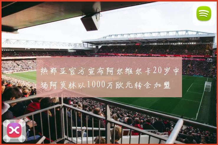 热那亚官方宣布阿尔维尔卡20岁中场阿莫林以1000万欧元转会加盟