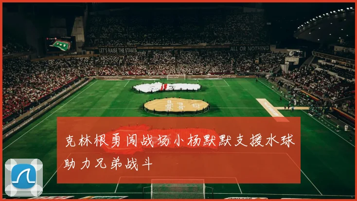 克林根勇闯战场小杨默默支援水球助力兄弟战斗