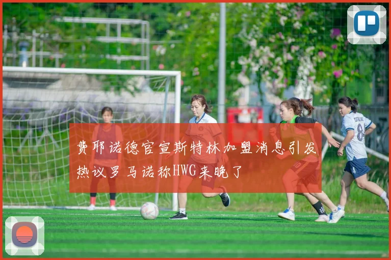费耶诺德官宣斯特林加盟消息引发热议罗马诺称HWG来晚了