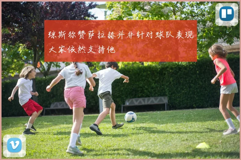 琼斯称赞萨拉赫并非针对球队表现大家依然支持他