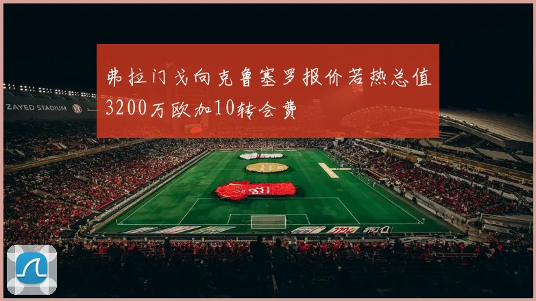弗拉门戈向克鲁塞罗报价若热总值3200万欧加10转会费
